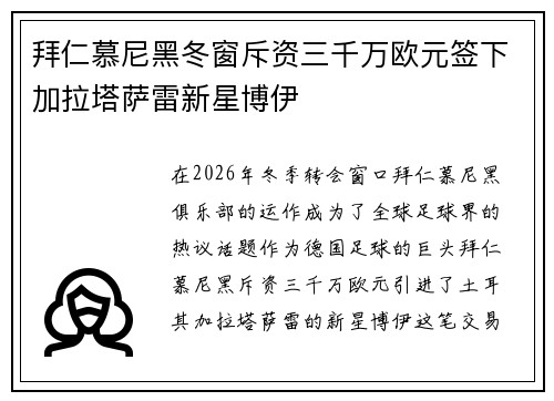 拜仁慕尼黑冬窗斥资三千万欧元签下加拉塔萨雷新星博伊
