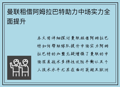 曼联租借阿姆拉巴特助力中场实力全面提升