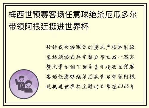 梅西世预赛客场任意球绝杀厄瓜多尔带领阿根廷挺进世界杯