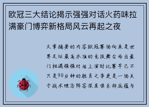 欧冠三大结论揭示强强对话火药味拉满豪门博弈新格局风云再起之夜