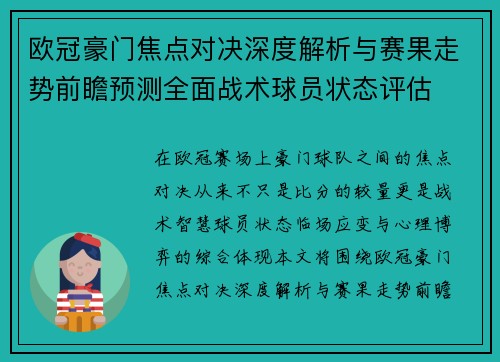 欧冠豪门焦点对决深度解析与赛果走势前瞻预测全面战术球员状态评估