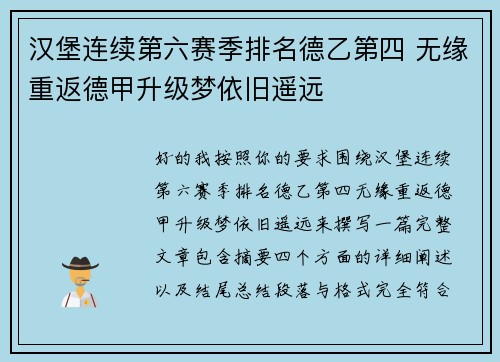 汉堡连续第六赛季排名德乙第四 无缘重返德甲升级梦依旧遥远