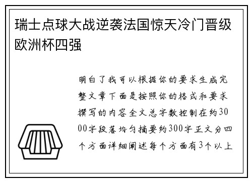 瑞士点球大战逆袭法国惊天冷门晋级欧洲杯四强