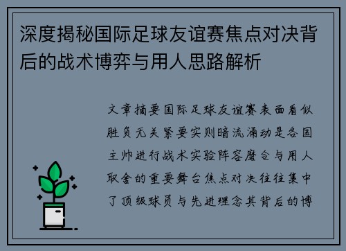 深度揭秘国际足球友谊赛焦点对决背后的战术博弈与用人思路解析