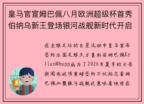 皇马官宣姆巴佩八月欧洲超级杯首秀伯纳乌新王登场银河战舰新时代开启