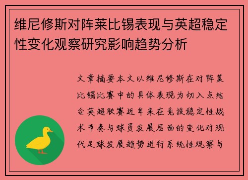 维尼修斯对阵莱比锡表现与英超稳定性变化观察研究影响趋势分析