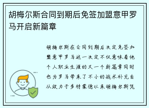 胡梅尔斯合同到期后免签加盟意甲罗马开启新篇章