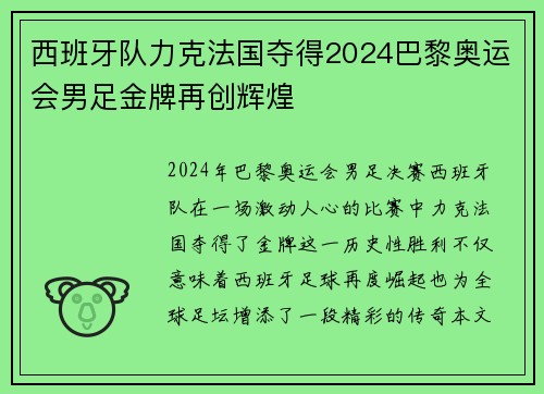 西班牙队力克法国夺得2024巴黎奥运会男足金牌再创辉煌