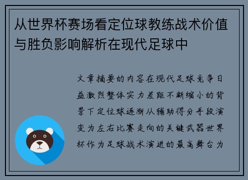 从世界杯赛场看定位球教练战术价值与胜负影响解析在现代足球中