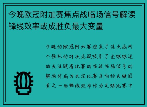 今晚欧冠附加赛焦点战临场信号解读锋线效率或成胜负最大变量