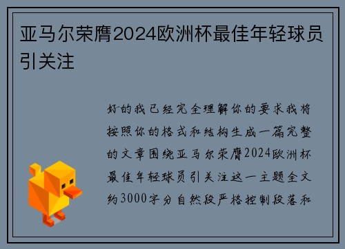 亚马尔荣膺2024欧洲杯最佳年轻球员引关注