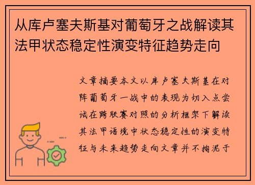 从库卢塞夫斯基对葡萄牙之战解读其法甲状态稳定性演变特征趋势走向