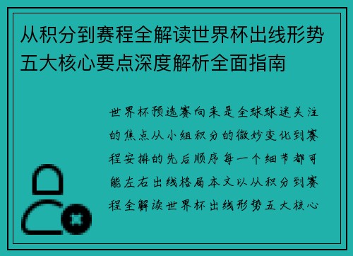 从积分到赛程全解读世界杯出线形势五大核心要点深度解析全面指南