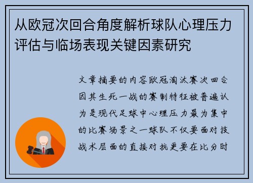 从欧冠次回合角度解析球队心理压力评估与临场表现关键因素研究