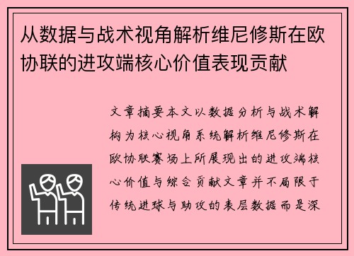 从数据与战术视角解析维尼修斯在欧协联的进攻端核心价值表现贡献