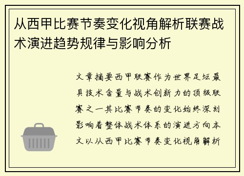 从西甲比赛节奏变化视角解析联赛战术演进趋势规律与影响分析