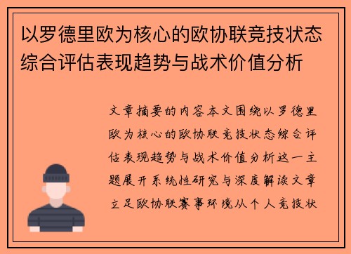 以罗德里欧为核心的欧协联竞技状态综合评估表现趋势与战术价值分析