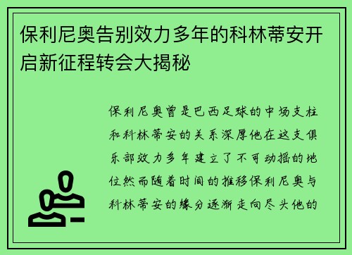 保利尼奥告别效力多年的科林蒂安开启新征程转会大揭秘