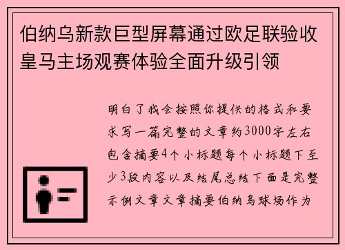 伯纳乌新款巨型屏幕通过欧足联验收皇马主场观赛体验全面升级引领