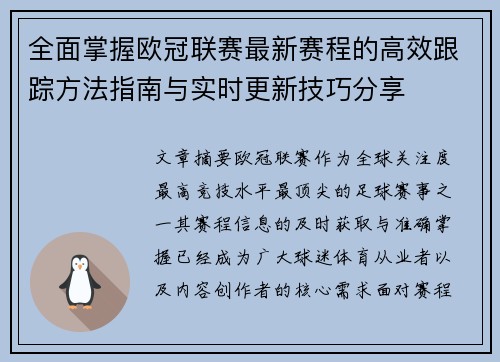 全面掌握欧冠联赛最新赛程的高效跟踪方法指南与实时更新技巧分享