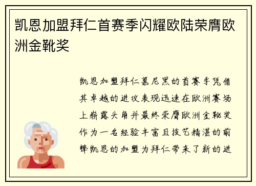 凯恩加盟拜仁首赛季闪耀欧陆荣膺欧洲金靴奖