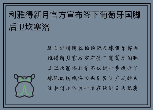 利雅得新月官方宣布签下葡萄牙国脚后卫坎塞洛