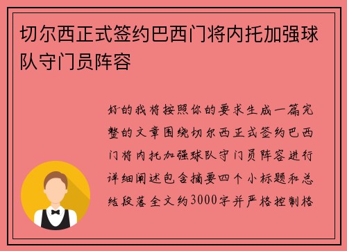 切尔西正式签约巴西门将内托加强球队守门员阵容