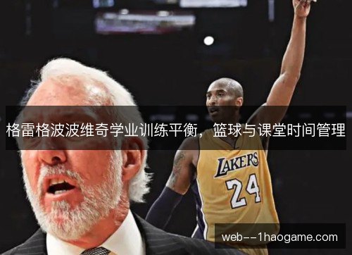 格雷格波波维奇学业训练平衡，篮球与课堂时间管理