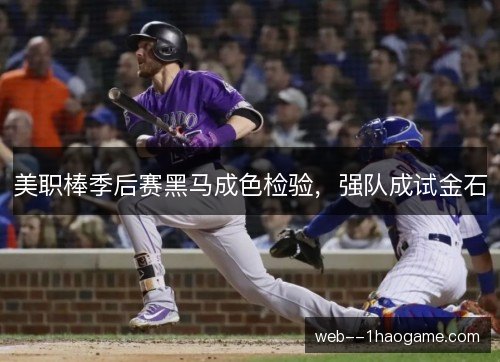 美职棒季后赛黑马成色检验，强队成试金石