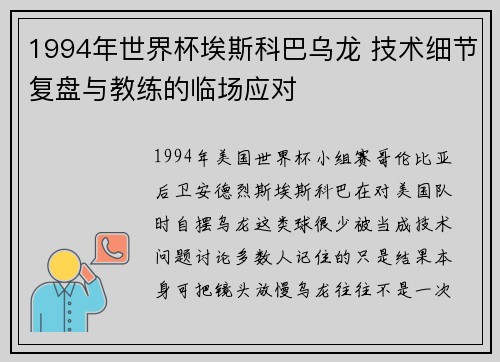 1994年世界杯埃斯科巴乌龙 技术细节复盘与教练的临场应对