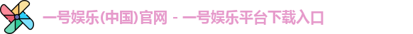 一号娱乐(中国)官网 - 一号娱乐平台下载入口